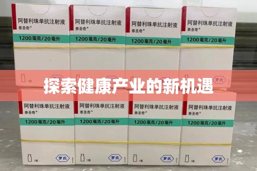 宿州探索健康产业的新机遇