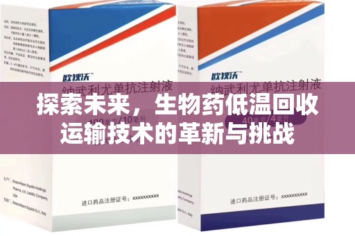 宿州探索未来，生物药低温回收运输技术的革新与挑战