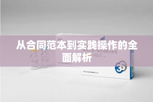 宿州从合同范本到实践操作的全面解析
