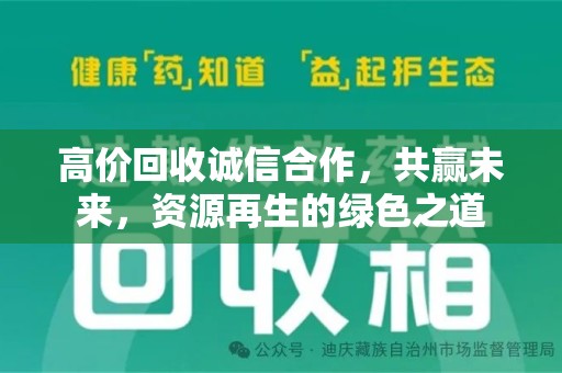 宿州高价回收诚信合作，共赢未来，资源再生的绿色之道