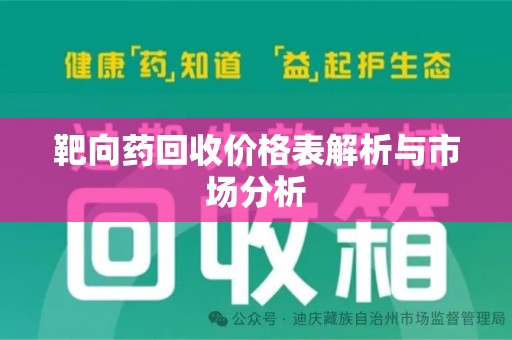 宿州靶向药回收价格表解析与市场分析
