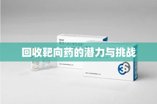 宿州回收靶向药的潜力与挑战