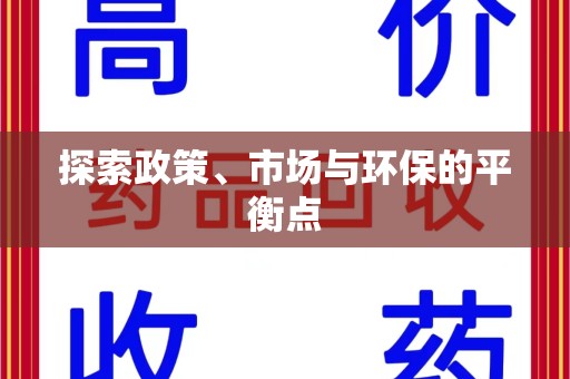 宿州探索政策、市场与环保的平衡点
