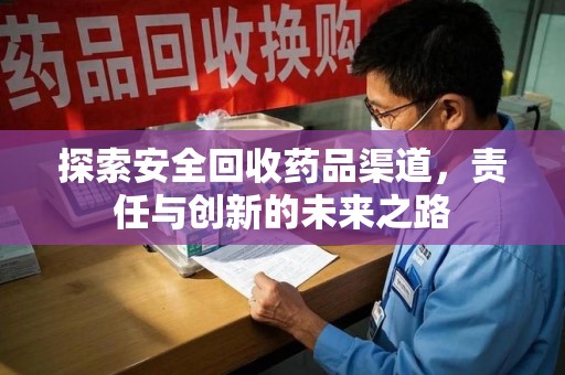 宿州探索安全回收药品渠道，责任与创新的未来之路