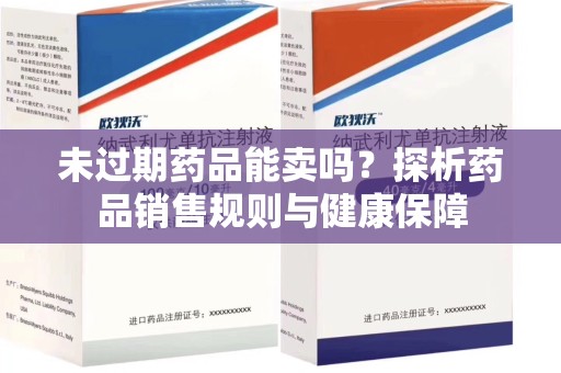 宿州未过期药品能卖吗？探析药品销售规则与健康保障