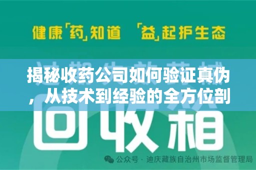 宿州揭秘收药公司如何验证真伪，从技术到经验的全方位剖析