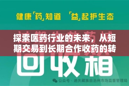 宿州探索医药行业的未来，从短期交易到长期合作收药的转变