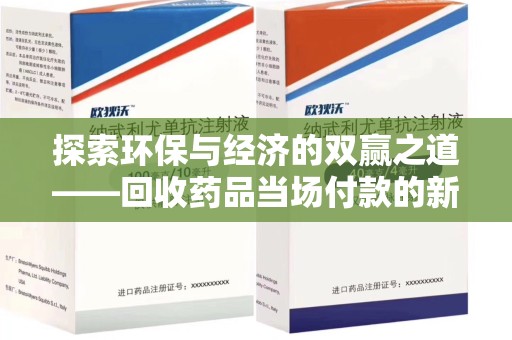 宿州探索环保与经济的双赢之道——回收药品当场付款的新型模式