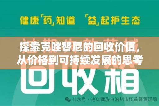 宿州探索克唑替尼的回收价值，从价格到可持续发展的思考