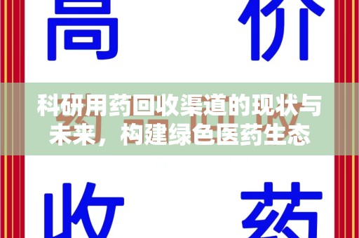 宿州科研用药回收渠道的现状与未来，构建绿色医药生态