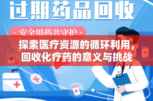 宿州探索医疗资源的循环利用，回收化疗药的意义与挑战