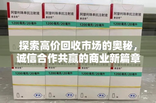 宿州探索高价回收市场的奥秘，诚信合作共赢的商业新篇章