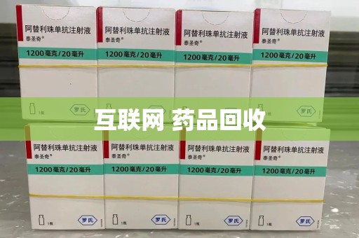 宿州互联网 药品回收