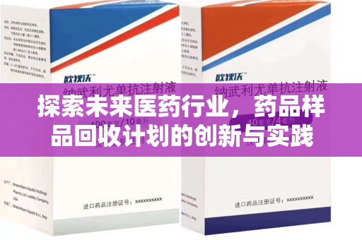 宿州探索未来医药行业，药品样品回收计划的创新与实践
