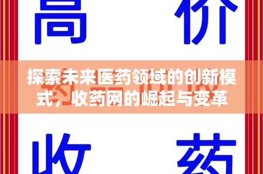 宿州探索未来医药领域的创新模式，收药网的崛起与变革