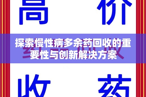 宿州探索慢性病多余药回收的重要性与创新解决方案