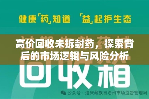 宿州高价回收未拆封药，探索背后的市场逻辑与风险分析