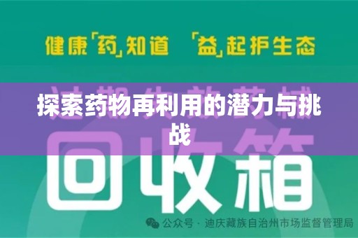 宿州探索药物再利用的潜力与挑战