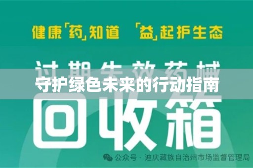 宿州守护绿色未来的行动指南