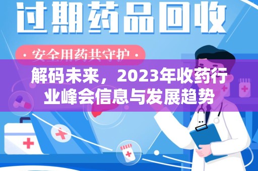 宿州解码未来，2023年收药行业峰会信息与发展趋势