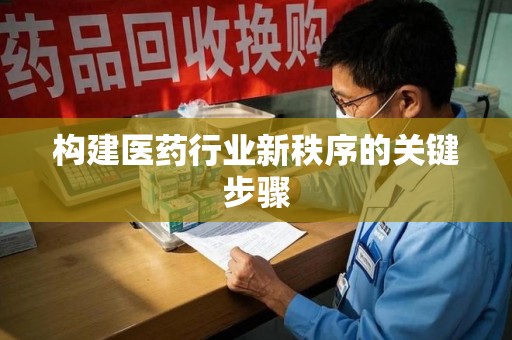 宿州构建医药行业新秩序的关键步骤