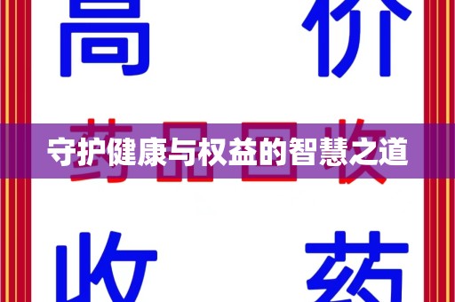 宿州守护健康与权益的智慧之道