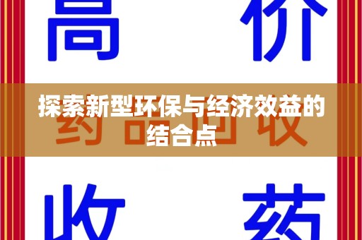 宿州探索新型环保与经济效益的结合点