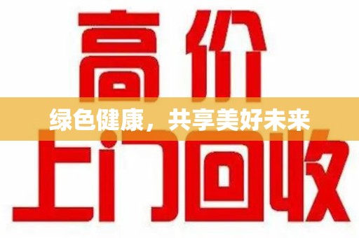 宿州绿色健康，共享美好未来