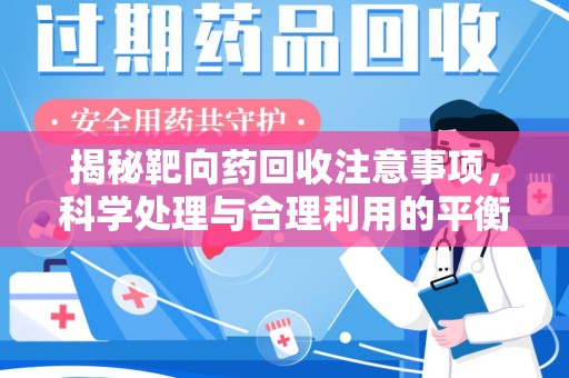 宿州揭秘靶向药回收注意事项，科学处理与合理利用的平衡之道