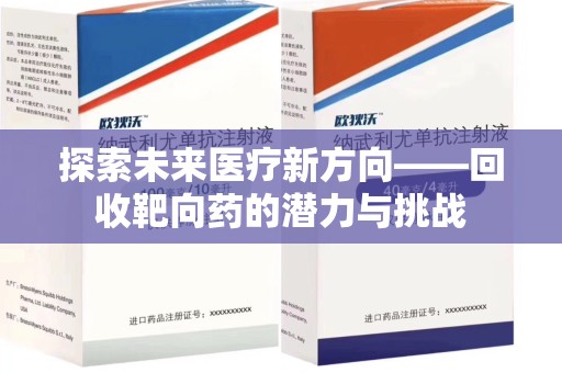 宿州探索未来医疗新方向——回收靶向药的潜力与挑战