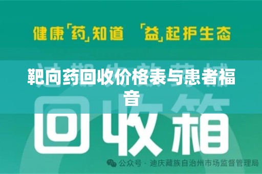 宿州靶向药回收价格表与患者福音