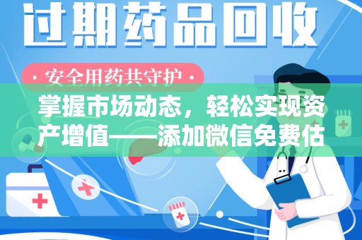 宿州掌握市场动态，轻松实现资产增值——添加微信免费估价服务助您一臂之力