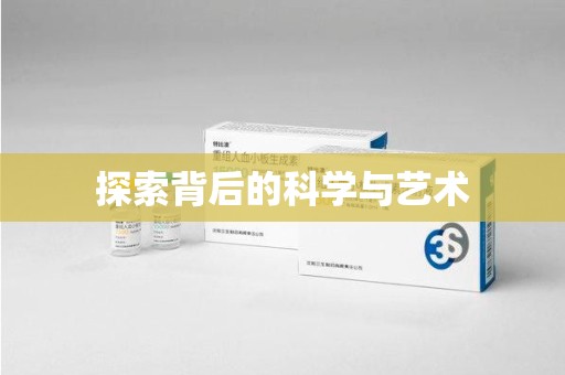 宿州探索背后的科学与艺术