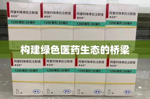 宿州构建绿色医药生态的桥梁