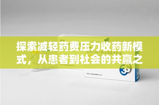 宿州探索减轻药费压力收药新模式，从患者到社会的共赢之路