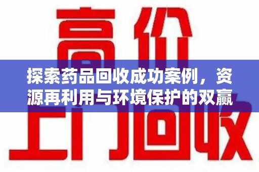 宿州探索药品回收成功案例，资源再利用与环境保护的双赢之路