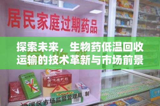 宿州探索未来，生物药低温回收运输的技术革新与市场前景