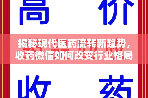 宿州揭秘现代医药流转新趋势，收药微信如何改变行业格局