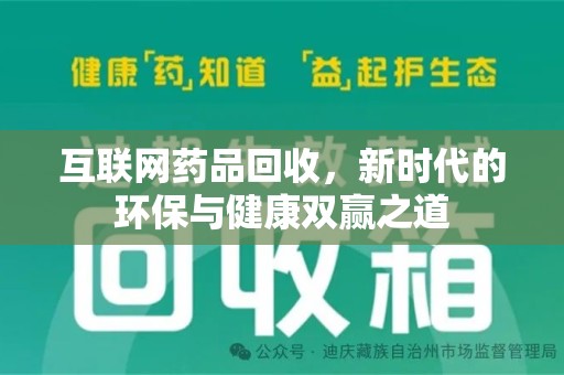 宿州互联网药品回收，新时代的环保与健康双赢之道
