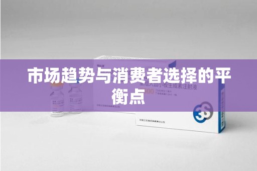 宿州市场趋势与消费者选择的平衡点