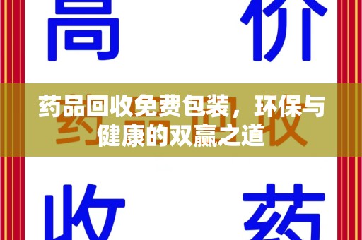 宿州药品回收免费包装，环保与健康的双赢之道