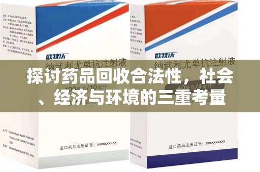 宿州探讨药品回收合法性，社会、经济与环境的三重考量