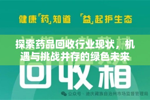 宿州探索药品回收行业现状，机遇与挑战并存的绿色未来