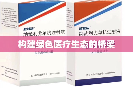 宿州构建绿色医疗生态的桥梁