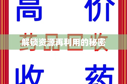 宿州解锁资源再利用的秘密
