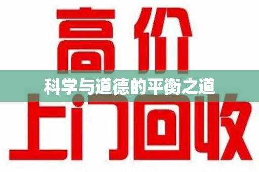 宿州科学与道德的平衡之道