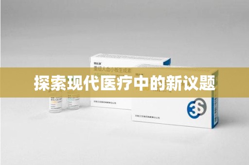 宿州探索现代医疗中的新议题