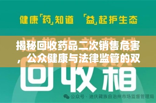 宿州揭秘回收药品二次销售危害，公众健康与法律监管的双重挑战