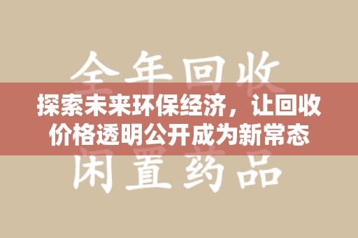 宿州探索未来环保经济，让回收价格透明公开成为新常态