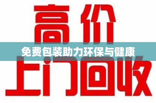 宿州免费包装助力环保与健康